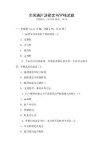 全國通用法律文書審核試題