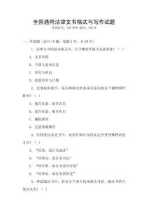 全國通用法律文書格式與寫作試題