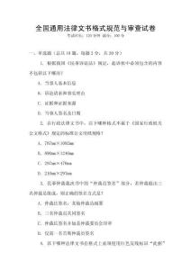 全國通用法律文書格式規(guī)范與審查試卷