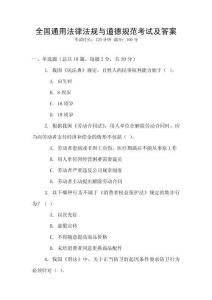 全國通用法律法規(guī)與道德規(guī)范考試及答案