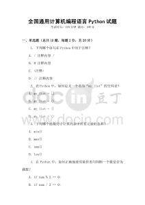 全國通用計算機編程語言Python試題