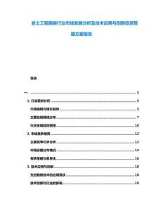 巖土工程勘察行業(yè)市場發(fā)展分析及技術(shù)應(yīng)用與創(chuàng)新投資管理方案報告