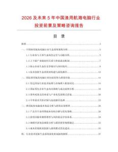 2026及未來(lái)5年中國(guó)漁用航海電腦行業(yè)投資前景及策略咨詢報(bào)告