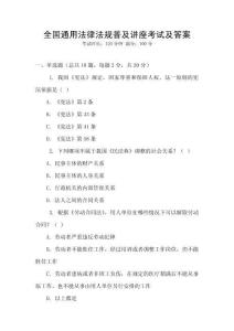 全國通用法律法規普及講座考試及答案