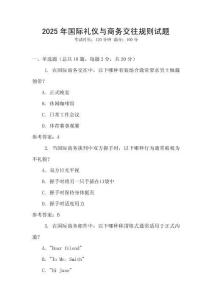 2025年國際禮儀與商務交往規則試題