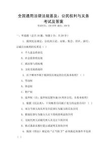 全國通用法律法規(guī)普及：公民權(quán)利與義務考試及答案
