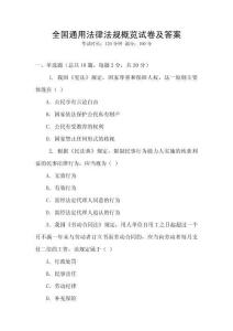 全國通用法律法規(guī)概覽試卷及答案