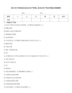 2025年汽車制造企業安全生產管理人員安全生產知識考題及答案解析