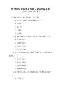 5G技術賦能智慧城市建設實施方案真題