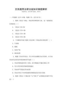 全國通用法律法規(guī)知識真題解析