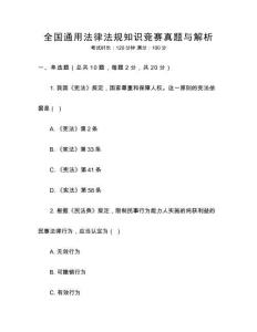 全國通用法律法規(guī)知識競賽真題與解析