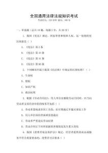 全國通用法律法規(guī)知識考試