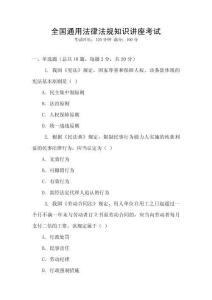 全國通用法律法規(guī)知識講座考試