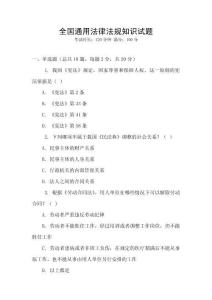 全國通用法律法規(guī)知識試題