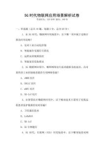 5G時代物聯(lián)網(wǎng)應用場景解析試卷