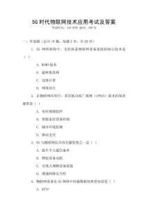 5G時代物聯(lián)網(wǎng)技術應用考試及答案