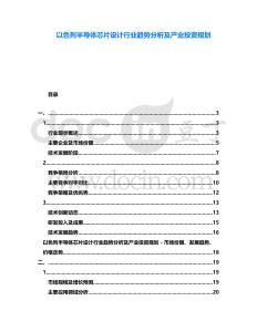 以色列半導體芯片設計行業趨勢分析及產業投資規劃