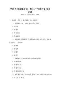 全國通用法律法規(guī)：知識產權法與專利法考試