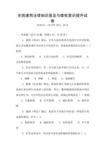 全國通用法律知識普及與維權意識提升試卷