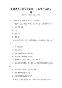 全國通用法律知識普及，法治意識培養(yǎng)試卷