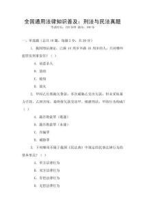 全國通用法律知識普及：刑法與民法真題