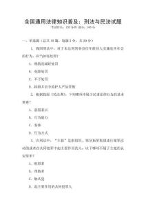 全國通用法律知識普及：刑法與民法試題