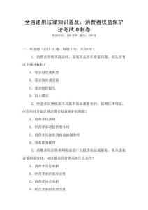 全國通用法律知識普及：消費者權益保護法考試沖刺卷