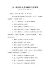 2025年國際貿易法規與慣例真題