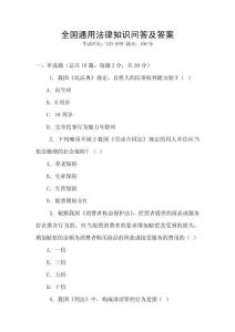 全國通用法律知識問答及答案