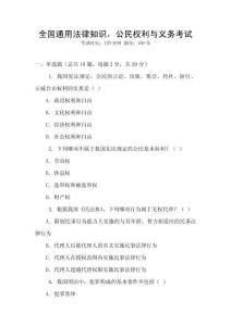 全國通用法律知識，公民權利與義務考試