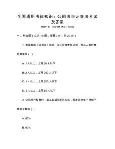 全國通用法律知識：公司法與證券法考試及答案