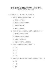 全國范圍內(nèi)安全生產(chǎn)標(biāo)準(zhǔn)化培訓(xùn)考試