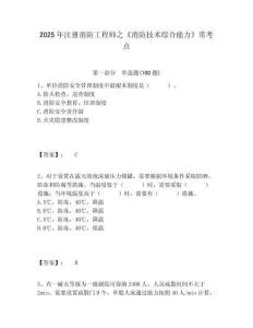 2025年注冊消防工程師之《消防技術綜合能力》?？键c附答案詳解（預熱題）