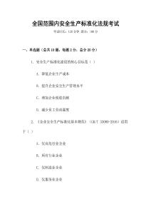 全國范圍內(nèi)安全生產(chǎn)標(biāo)準(zhǔn)化法規(guī)考試