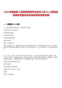 2025年鹿邑縣人民醫院招聘專業技術人員56人筆試歷年典型考題及考點剖析附帶答案詳解