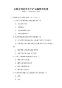 全國范圍內安全生產監督管理考試