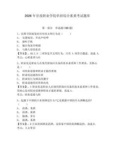2026年甘孜職業(yè)學(xué)院單招綜合素質(zhì)考試題庫參考答案詳解