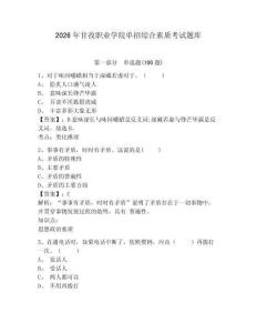 2026年甘孜職業(yè)學(xué)院單招綜合素質(zhì)考試題庫及參考答案詳解1套
