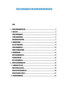 醫藥分銷渠道建設方案及銷售管理創新調研報告