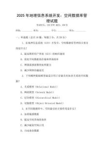 2025年地理信息系統(tǒng)開(kāi)發(fā)：空間數(shù)據(jù)庫(kù)管理試題