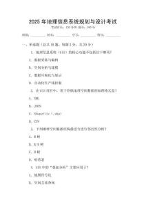 2025年地理信息系統規劃與設計考試