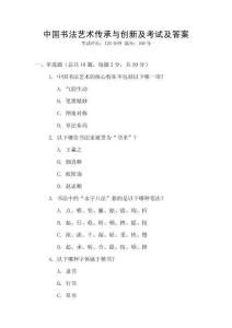 中國(guó)書(shū)法藝術(shù)傳承與創(chuàng)新及考試及答案