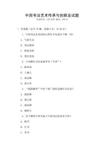 中國(guó)書(shū)法藝術(shù)傳承與創(chuàng)新及試題