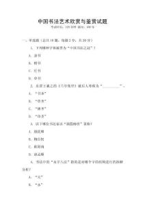 中國(guó)書(shū)法藝術(shù)欣賞與鑒賞試題