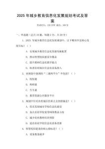 2025年城鄉教育信息化發展規劃考試及答案