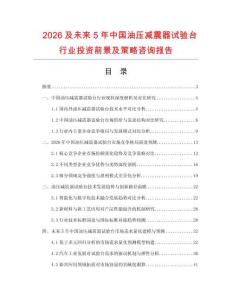 2026及未來5年中國油壓減震器試驗臺行業投資前景及策略咨詢報告