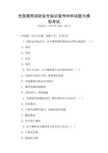 全國通用消防安全知識宣傳材料試題與模擬考試
