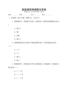 圓盤模型物理題及答案