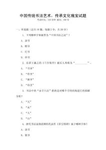 中國傳統書法藝術，傳承文化瑰寶試題