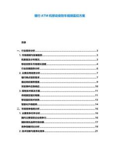 銀行ATM機移動安防車視頻監控方案